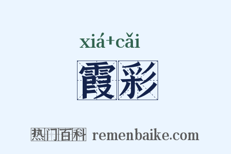 霞彩是什么意思的图片